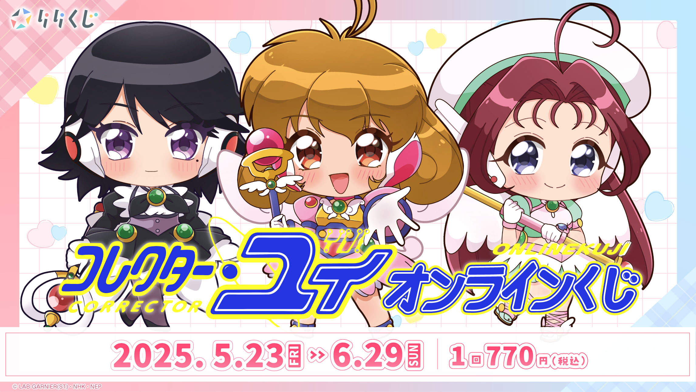 りりくじ | 人気アニメのオンライン限定くじ『りりくじ』